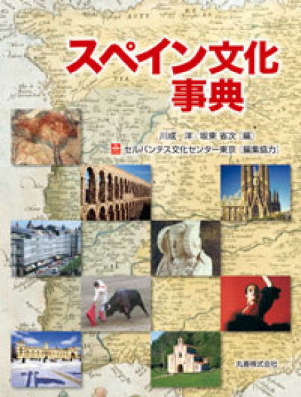 スペイン文化事典 - 本